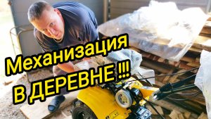 МЕХАНИЗАЦИЯ В ДЕРЕВНЕ | Дом в деревне |Деревенская жизнь | Обновки для хозяйства