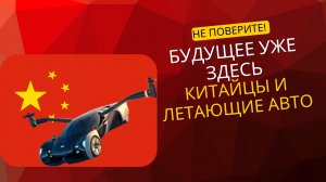 "Технологии будущего уже здесь: в Китае презентовали летающий автомобиль нового поколения"