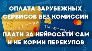 Как оплачивать нейросети и другие зарубежные сервисы БЕЗ КОМИССИЙ и не кормить перекупов
