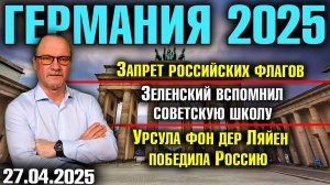 Запрет российских флагов/Зеленский вспомнил советскую школу/Урсула фон дер Ляйен победила Россию