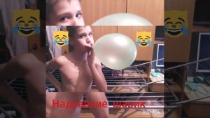 Надувание шарик прикол