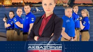Акватория 37 серия (2017)