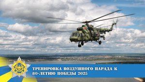 Тренировка воздушного парада, приуроченного к 80-летию Победы над Минском (25.04.25)