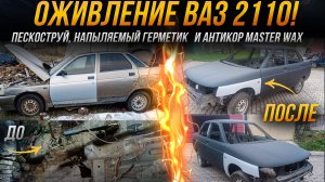 Пескоструйная очистка и антикоррозийная обработка ВАЗ 2110