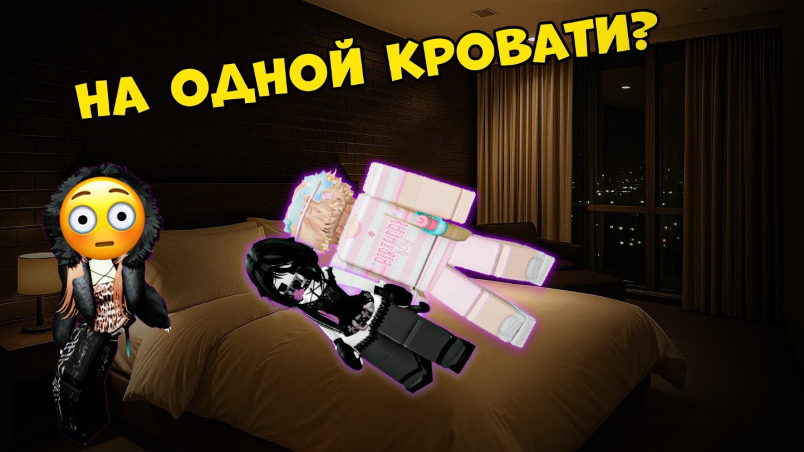 😡 Он НЕНАВИДЕЛ её… пока не завалился к ней в кровать! 🛏️ #роблокс #роблоксистория