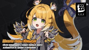 ZZZ (Zenless Zone Zero) 2.0 Цзюй Фуфу: анимация ожидания (полная версия)