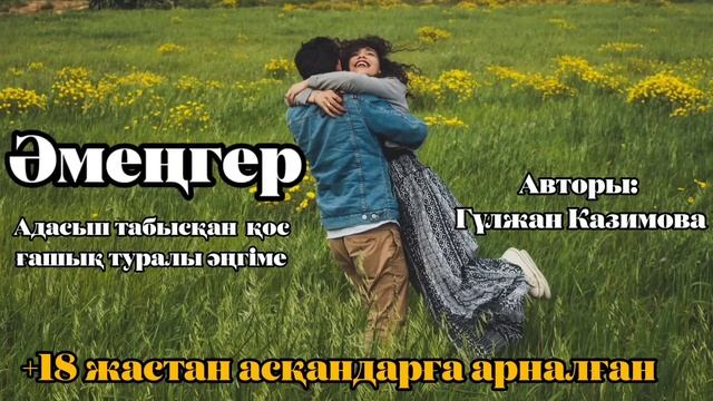 СҮЙГЕН ЖІГІТІНІҢ ТУҒАН АҒАСЫНА ТҰРМЫСҚА ШЫҚТЫ.Махаббат хикаясы.Әсерлі әңгіме