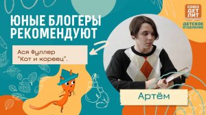 "Кот и кореец" Аси Фуллер. Обзор книги от юного блогера Артёма