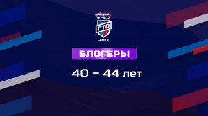 Блогеры 40-44 лет. Народные Игры ГТО Спортлото, 2 сезон