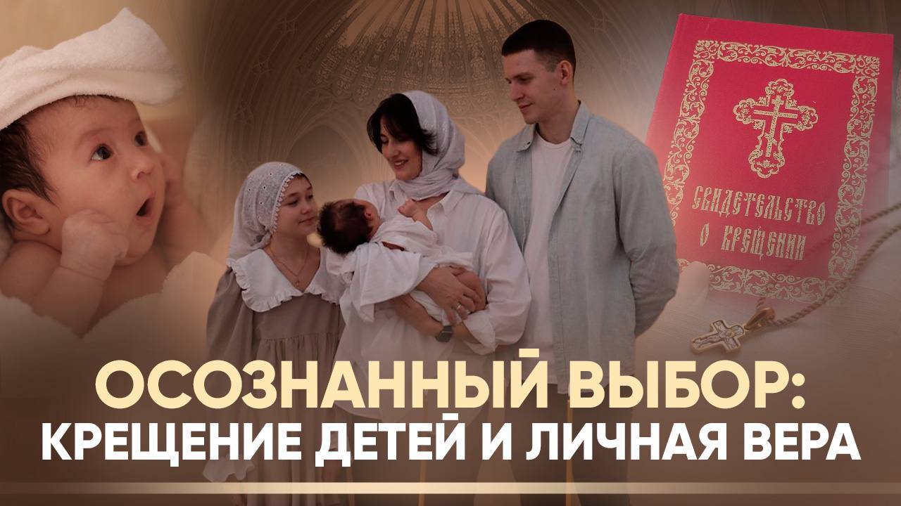 Осознанный выбор: крещение детей и личная вера
