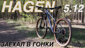 HAGEN 5.12 ПРОШЁЛ ИСПЫТАНИЯ?!