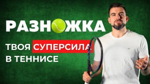 РАБОТА НОГ В ТЕННИСЕ. Правильное перемещение по корту