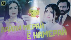 Лайли мера ë намерай