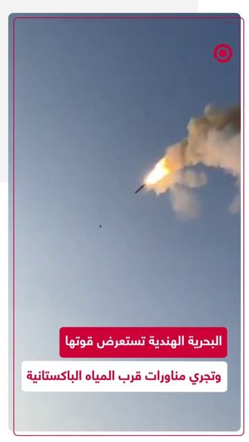 الهند تستعرض قواتها البحرية قرب باكستان