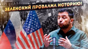 Зеленский в истерике: Раскрыта ТАЙНА, которую США скрывали 200 лет!