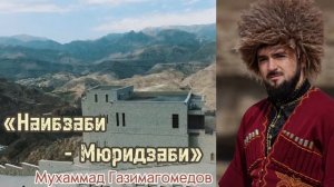 Мухаммад Иншад.  Нашид на аварском Наибзаби Муридзаби.