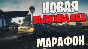 НОВАЯ ВЫЖИВАЛКА - SURVIVE THE NIGHTS