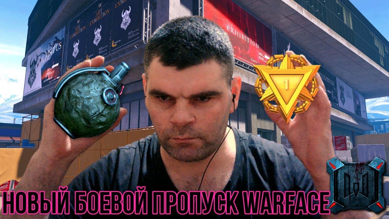 новые боевой пропуск обновление компании Warface+время прохождения изменения компании смотреть онлайн