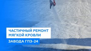 Гидроизоляция части наплавляемой кровли жидкой кровлей "Однова" (Завод ГПЗ-24, Пенза)