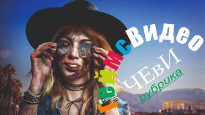 ЧЕвИ: Мёртвый остров 2