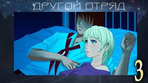Другой отряд (мод БЛ) #3 Работа такая