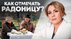 29 АПРЕЛЯ - ПРОВЕДИ ПРАВИЛЬНО РОДИТЕЛЬСКИЙ ДЕНЬ! Правила поминовения усопших на кладбище