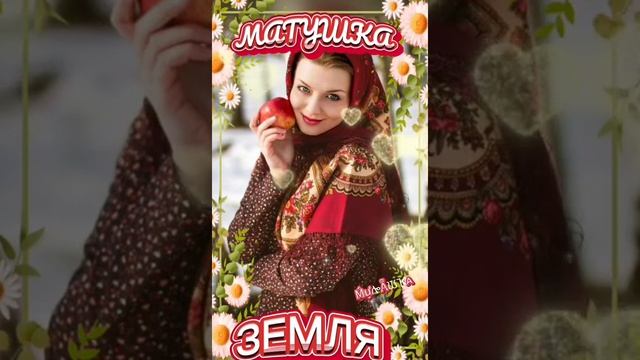 Матушка-Земля