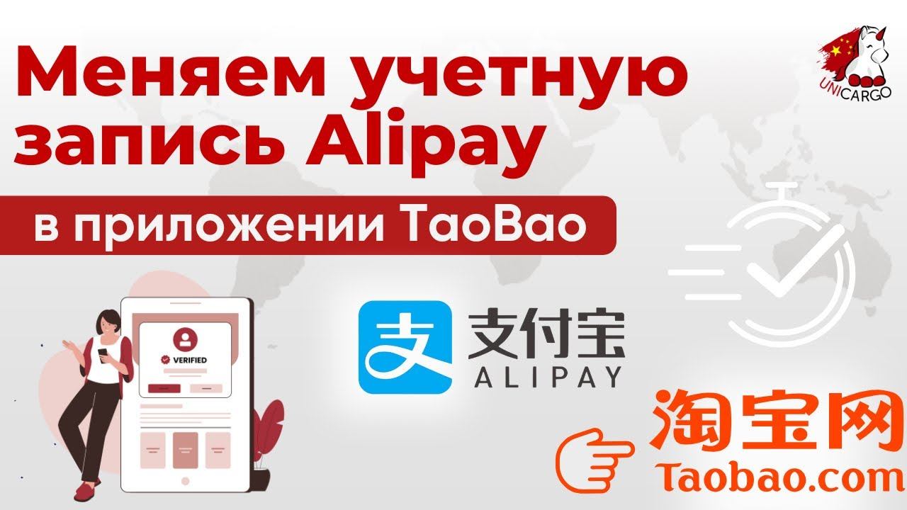 Меняем учетную запись Alipay привязанную к TaoBao через приложение