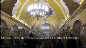 Метро, от станции  Комсомольская до станции Киевская.