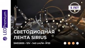 Светодиодная лента Sirius LP64-LH 12V CRI﹥85 (2835, 4.8 W/m, 140 lm/W, IP33)