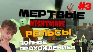 ИГРАЮ В МЁРТВЫЕ РЕЛЬСЫ НА NIGHMARE! ПОЛНОЕ ПРОХОЖДЕНИЕ...(СОБРАЛ 10/10 ПОДПИСЧИКОВ!)МЫ ПРОШЛИИИИИИИ!