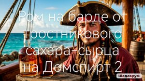 Ром на барде от тростникового сахара-сырца на Домспирт 2