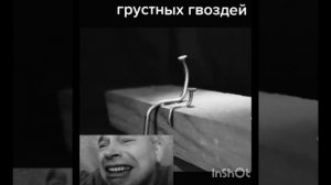грустные гвозди
#ректмендации