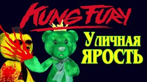 МЕДВЕДЬ GREEN FREDDY 🐻 Уличная Ярость 🍀 Kung Fury Street Rage A day at the Beach! #702