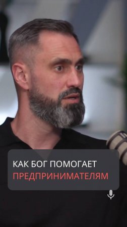 Как Бог помогает предпринимателям