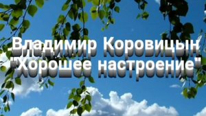 В.Коровицын "Хорошее настроение"(ф-но Анджело В.)