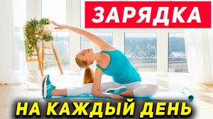 Утренняя зарядка (подойдет каждому)