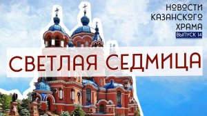 14 выпуск "Новости Казанского храма"