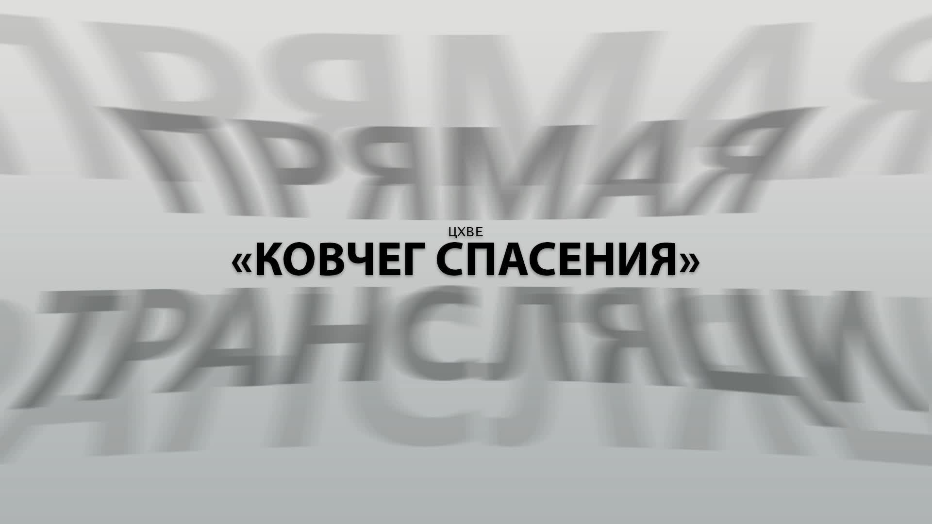 Воскресное сужение (27.04.25) | ЦХВЕ "Ковчег Спасения" г. Обнинск
