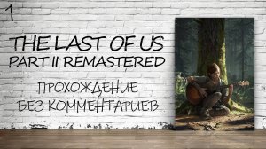 The Last of Us Part II На ПК - Прохождение #1 (Русская Озвучка / Без Комментариев)