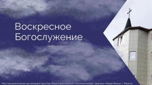 Воскресное Богослужение 27.04.2025г.