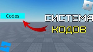 Как добавить GUI для кодов в Roblox Studio?