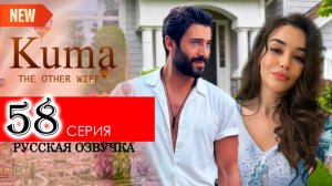Кума другая жена 58 серия на русском языке анонс