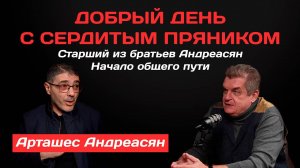 Арташес Андреасян: Старший из братьев Андреасян. Начало общего пути