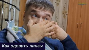 Как одевать линзы