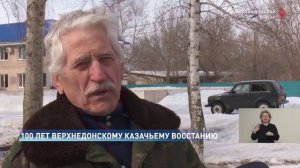 К столетию верхнедонского восстания казаков - Дон 24 (Новости на Дону) от 6 марта 2019