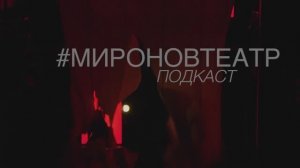 #МИРОНОВТЕАТР. Подкаст. БАБА ШАНЕЛЬ