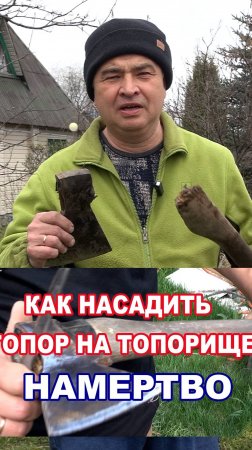 Как насадить топор на топорище намертво - год спустя