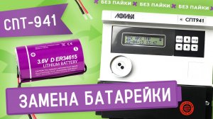 Замена литиевой батарейки ER34615 в тепловычислителе СПТ941 ЛОГИКА