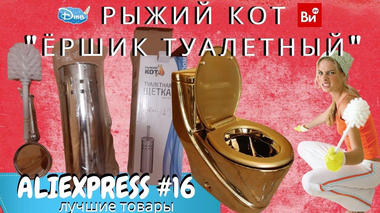 BATHROOM / Ёршик рыжий кот / ТУАЛЕТНАЯ ЩЕТКА смотреть онлайн